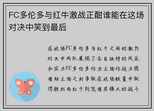 FC多伦多与红牛激战正酣谁能在这场对决中笑到最后