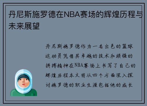 丹尼斯施罗德在NBA赛场的辉煌历程与未来展望