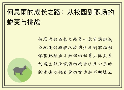 何思雨的成长之路：从校园到职场的蜕变与挑战