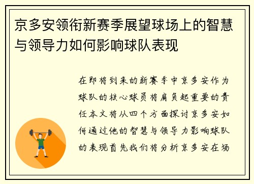 京多安领衔新赛季展望球场上的智慧与领导力如何影响球队表现