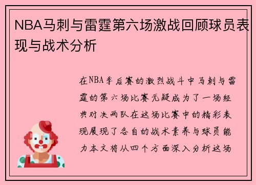 NBA马刺与雷霆第六场激战回顾球员表现与战术分析