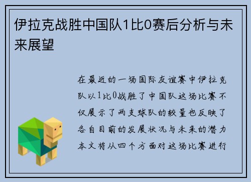 伊拉克战胜中国队1比0赛后分析与未来展望