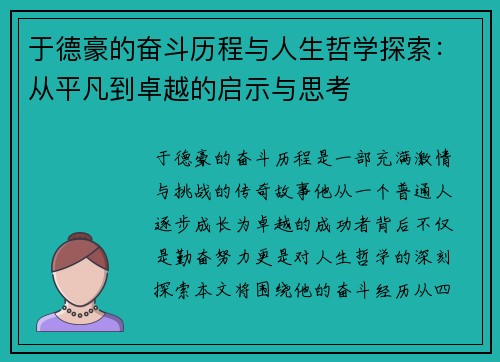 于德豪的奋斗历程与人生哲学探索：从平凡到卓越的启示与思考