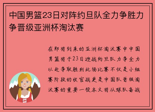 中国男篮23日对阵约旦队全力争胜力争晋级亚洲杯淘汰赛