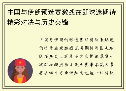 中国与伊朗预选赛激战在即球迷期待精彩对决与历史交锋