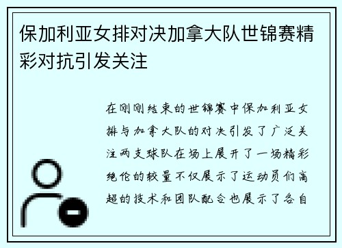 保加利亚女排对决加拿大队世锦赛精彩对抗引发关注