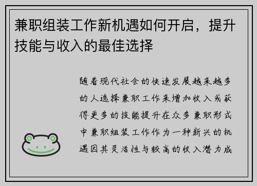 兼职组装工作新机遇如何开启，提升技能与收入的最佳选择