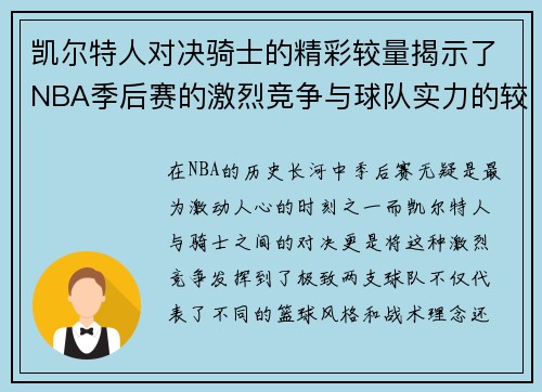 凯尔特人对决骑士的精彩较量揭示了NBA季后赛的激烈竞争与球队实力的较量