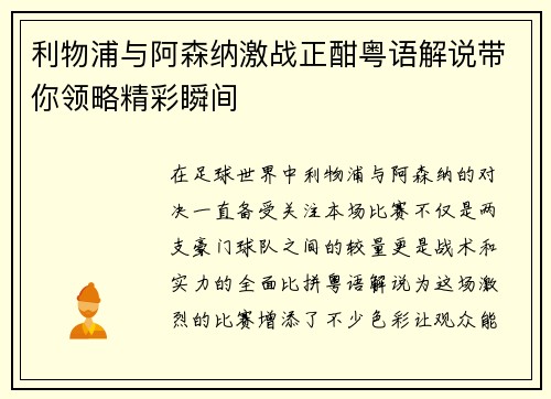 利物浦与阿森纳激战正酣粤语解说带你领略精彩瞬间