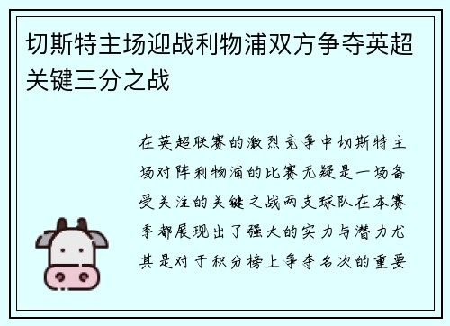 切斯特主场迎战利物浦双方争夺英超关键三分之战