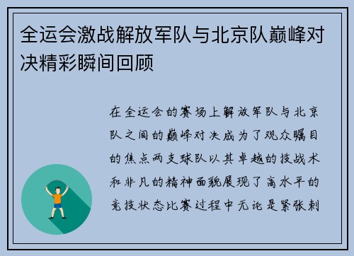 全运会激战解放军队与北京队巅峰对决精彩瞬间回顾