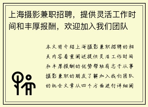 上海摄影兼职招聘，提供灵活工作时间和丰厚报酬，欢迎加入我们团队