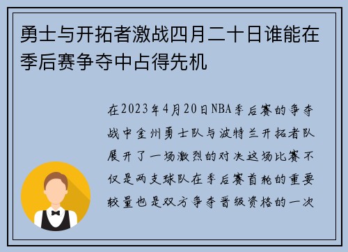 勇士与开拓者激战四月二十日谁能在季后赛争夺中占得先机