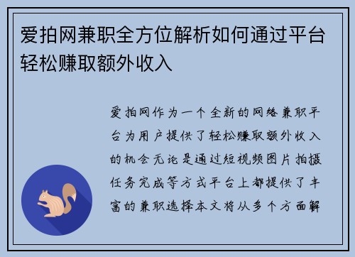 爱拍网兼职全方位解析如何通过平台轻松赚取额外收入