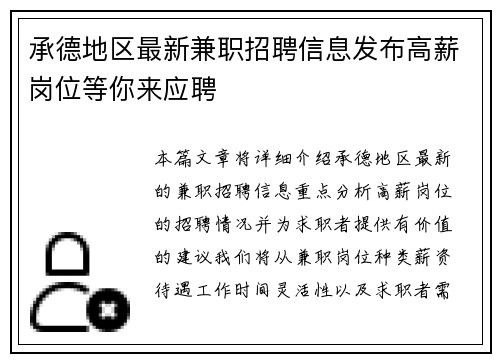 承德地区最新兼职招聘信息发布高薪岗位等你来应聘