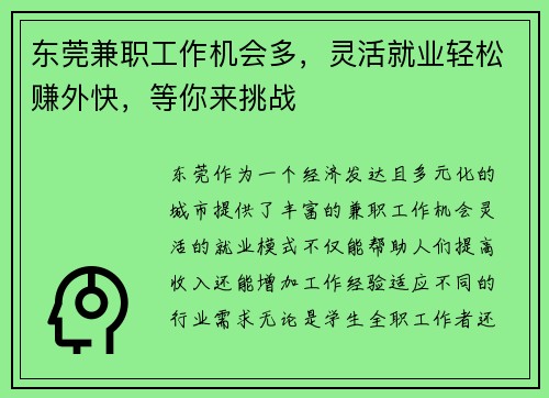 东莞兼职工作机会多，灵活就业轻松赚外快，等你来挑战