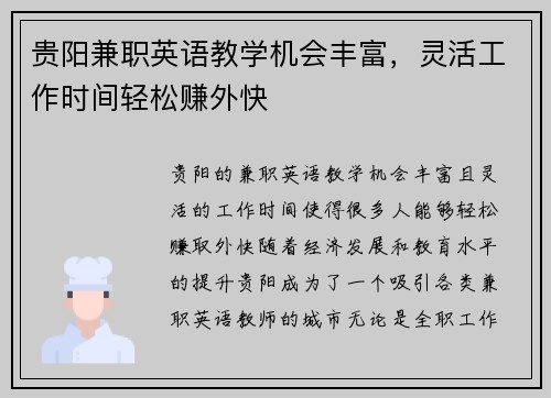 贵阳兼职英语教学机会丰富，灵活工作时间轻松赚外快