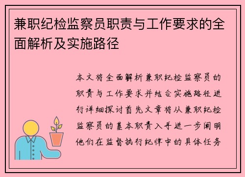 兼职纪检监察员职责与工作要求的全面解析及实施路径