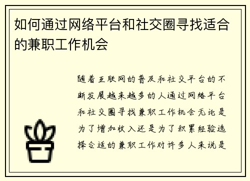 如何通过网络平台和社交圈寻找适合的兼职工作机会