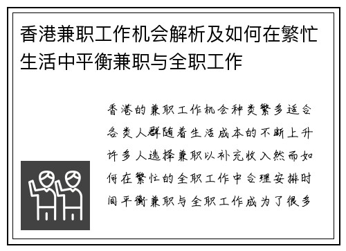香港兼职工作机会解析及如何在繁忙生活中平衡兼职与全职工作