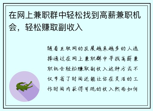 在网上兼职群中轻松找到高薪兼职机会，轻松赚取副收入
