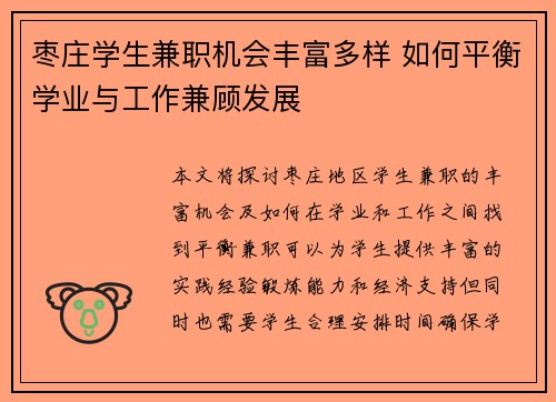 枣庄学生兼职机会丰富多样 如何平衡学业与工作兼顾发展