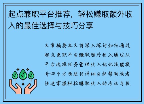 起点兼职平台推荐，轻松赚取额外收入的最佳选择与技巧分享