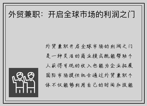 外贸兼职：开启全球市场的利润之门