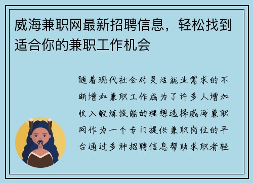 威海兼职网最新招聘信息，轻松找到适合你的兼职工作机会