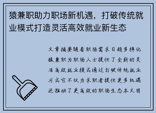 猿兼职助力职场新机遇，打破传统就业模式打造灵活高效就业新生态