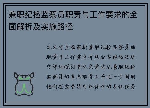 兼职纪检监察员职责与工作要求的全面解析及实施路径