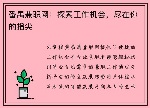 番禺兼职网：探索工作机会，尽在你的指尖