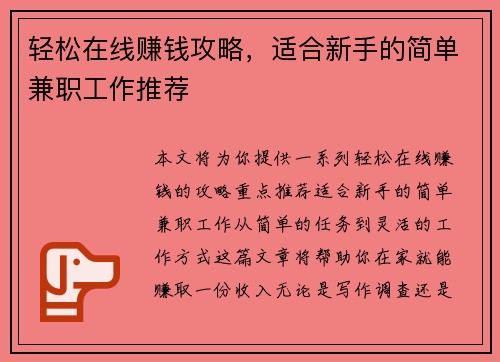 轻松在线赚钱攻略，适合新手的简单兼职工作推荐