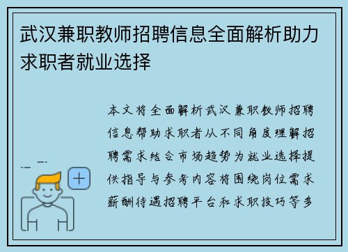 武汉兼职教师招聘信息全面解析助力求职者就业选择