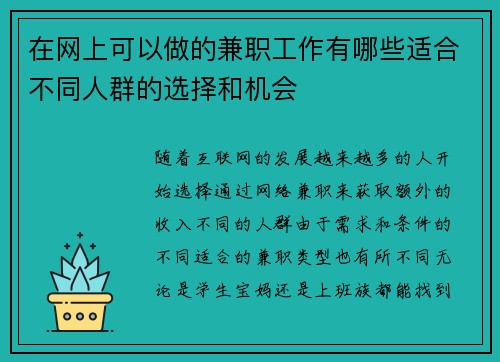 在网上可以做的兼职工作有哪些适合不同人群的选择和机会