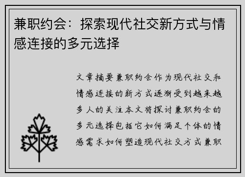 兼职约会：探索现代社交新方式与情感连接的多元选择