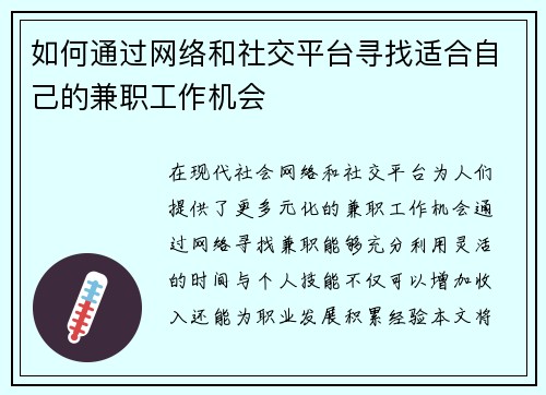 如何通过网络和社交平台寻找适合自己的兼职工作机会