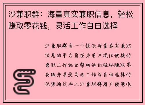 沙兼职群：海量真实兼职信息，轻松赚取零花钱，灵活工作自由选择