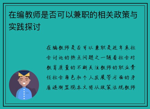 在编教师是否可以兼职的相关政策与实践探讨