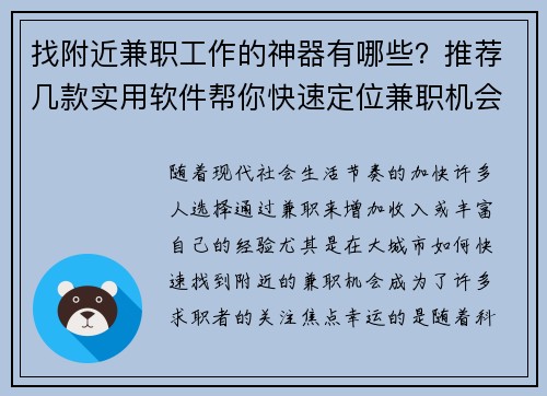 找附近兼职工作的神器有哪些？推荐几款实用软件帮你快速定位兼职机会