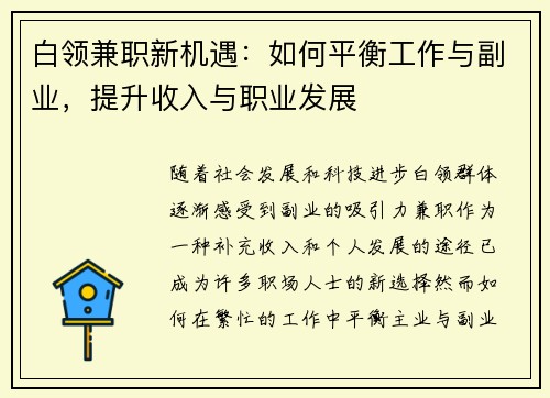 白领兼职新机遇：如何平衡工作与副业，提升收入与职业发展