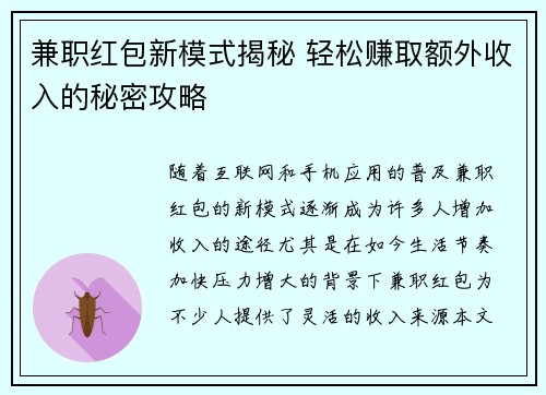 兼职红包新模式揭秘 轻松赚取额外收入的秘密攻略