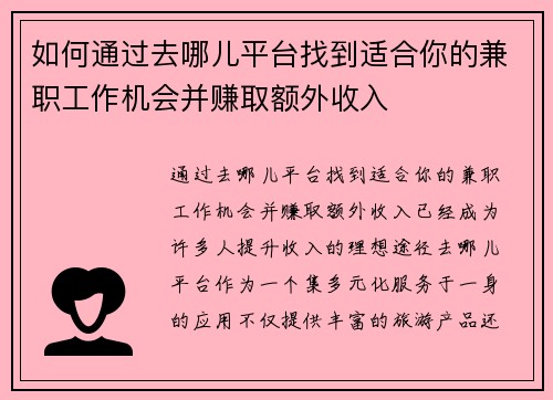 如何通过去哪儿平台找到适合你的兼职工作机会并赚取额外收入