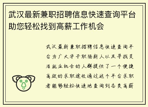 武汉最新兼职招聘信息快速查询平台助您轻松找到高薪工作机会