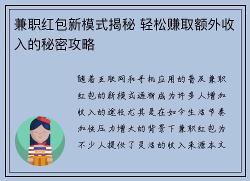 兼职红包新模式揭秘 轻松赚取额外收入的秘密攻略