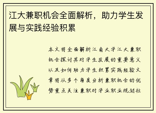 江大兼职机会全面解析，助力学生发展与实践经验积累