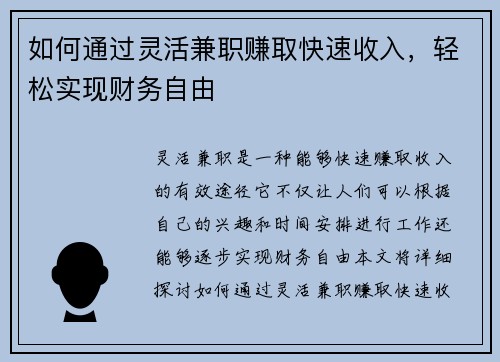 如何通过灵活兼职赚取快速收入，轻松实现财务自由