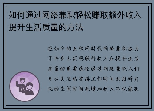 如何通过网络兼职轻松赚取额外收入提升生活质量的方法