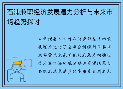 石浦兼职经济发展潜力分析与未来市场趋势探讨