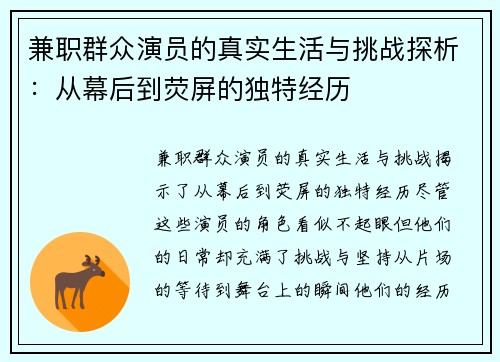兼职群众演员的真实生活与挑战探析：从幕后到荧屏的独特经历